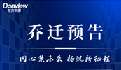 喬遷預(yù)告|向新而生，向上而長