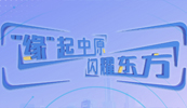 東方中原2024屆秋季校園招聘正式啟動！