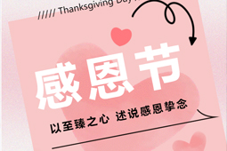 感恩節(jié)丨知恩于心，感恩于行