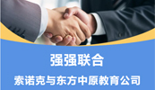 齊頭并進 共鑄輝煌丨索諾克與東方中原教育公司就LCD激光投影機達成代理合作！