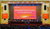 東方中原受邀參加湖南高等教育學會教育技術專業(yè)委員會2023年會