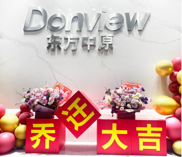 新環(huán)境，新機遇，新未來丨東方中原安徽分公司喬遷新址