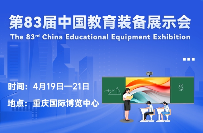 邀請函丨東方中原邀您相聚重慶，共赴第83屆中國教育裝備展示會