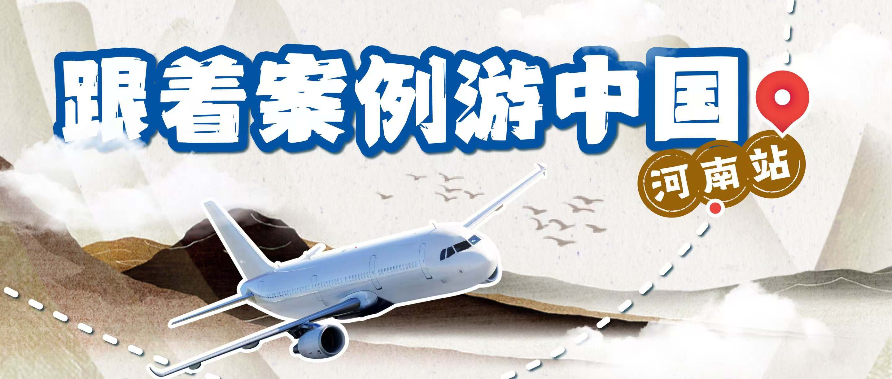 跟著案例游中國丨探秘中原腹地，體驗文化傳承與科技教育的交響樂章