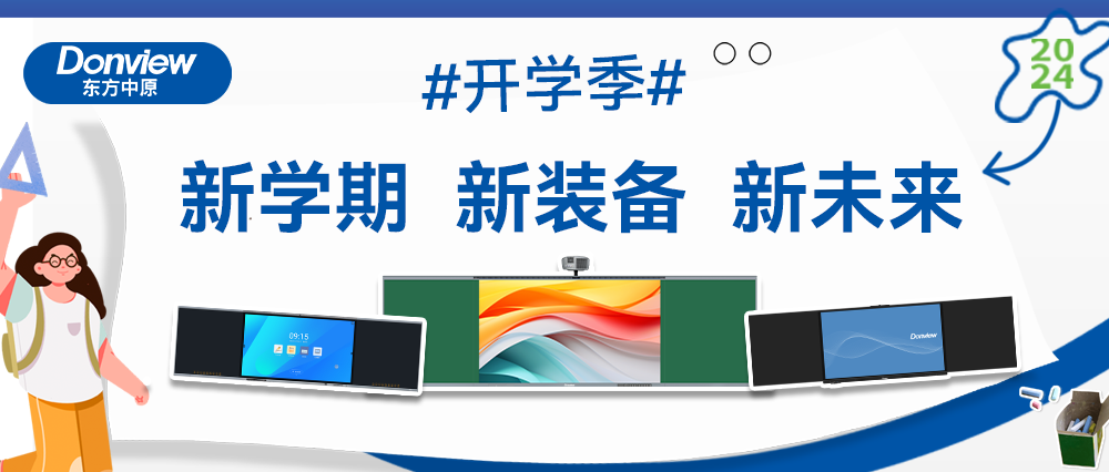 開學啦！智慧教室上新記，東方中原帶你玩轉(zhuǎn)新學期！