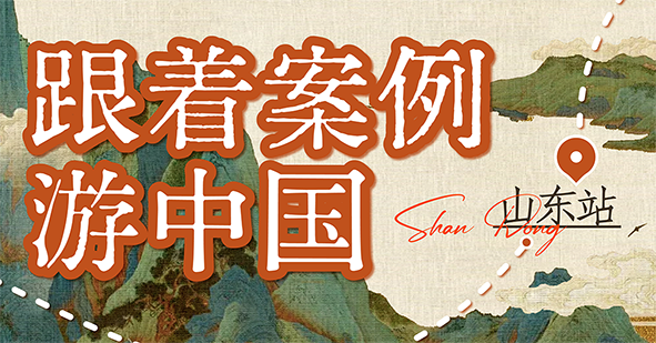 跟著案例游中國丨跟著智慧之光，游遍齊魯大地