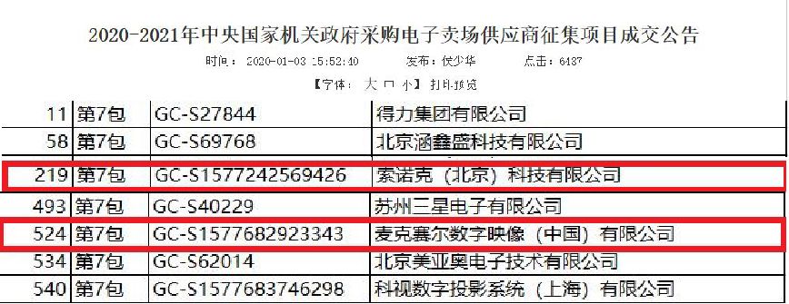 索諾克&amp;amp;麥克賽爾入圍中央政府采購供應(yīng)商，歡迎經(jīng)驗豐富的政采經(jīng)銷商加入！